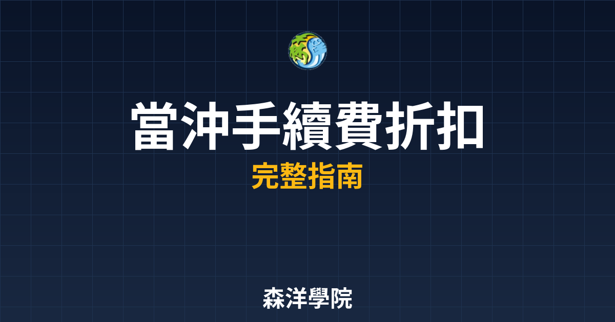 當沖手續費折扣