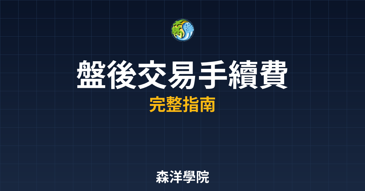 盤後交易手續費