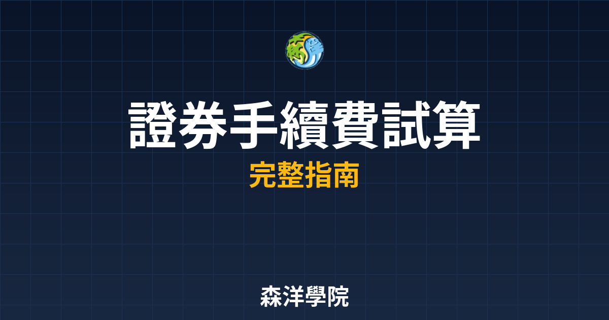 證券手續費試算
