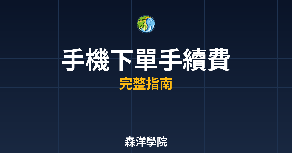 手機下單手續費