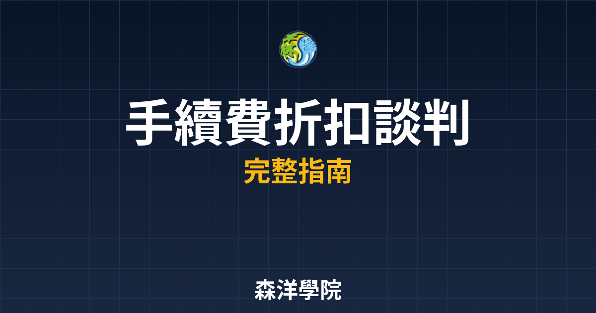 手續費折扣談判話術