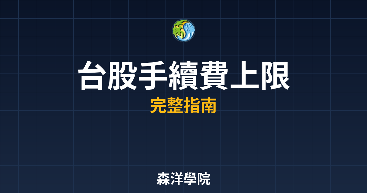 台股手續費上限