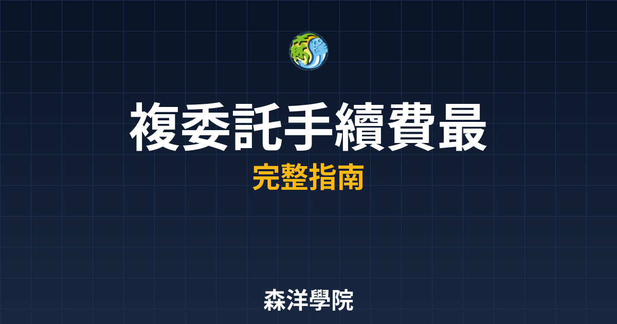 複委託手續費最低