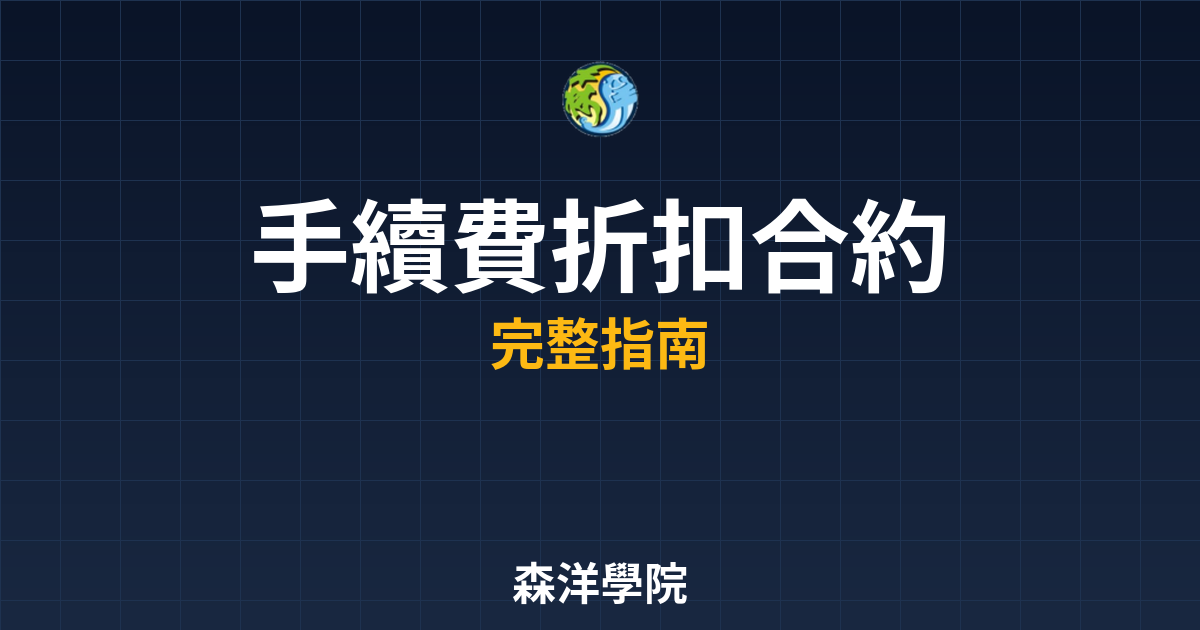 手續費折扣合約