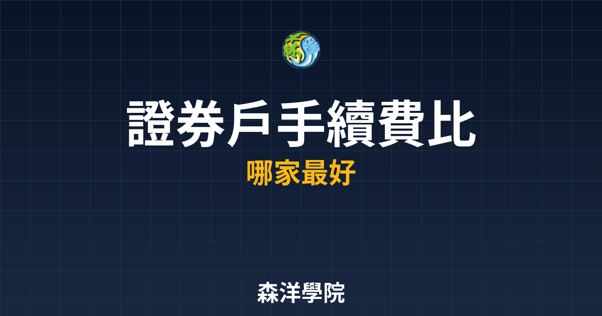 證券戶手續費比較