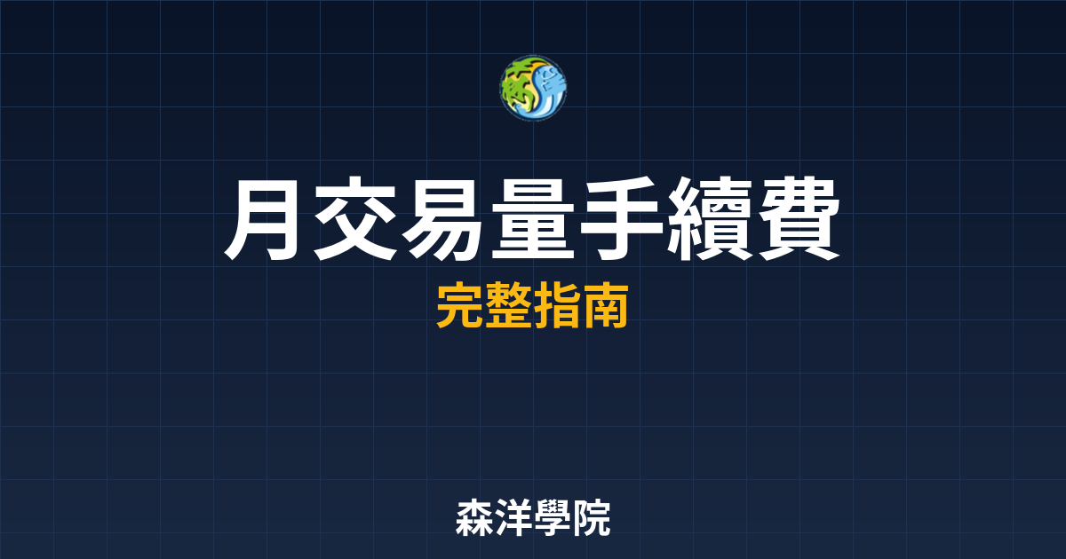 月交易量手續費