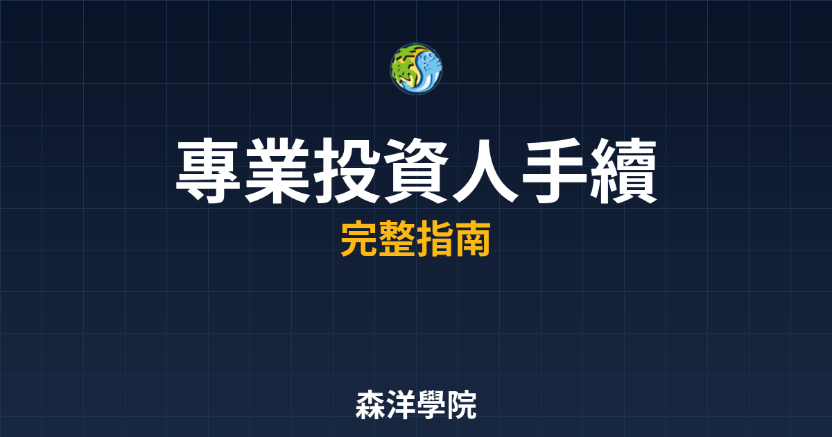 專業投資人手續費