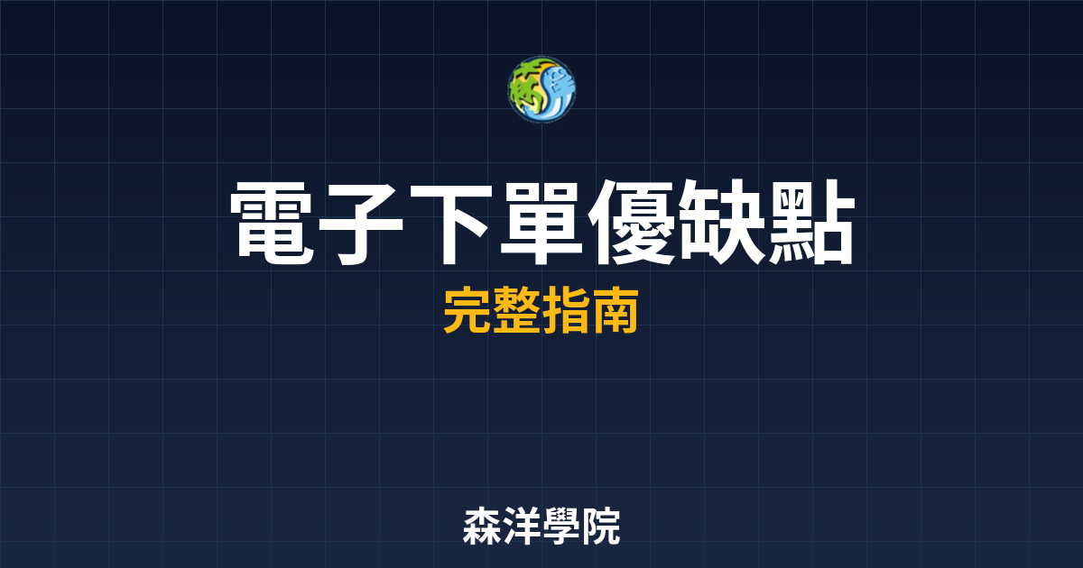 電子下單優缺點