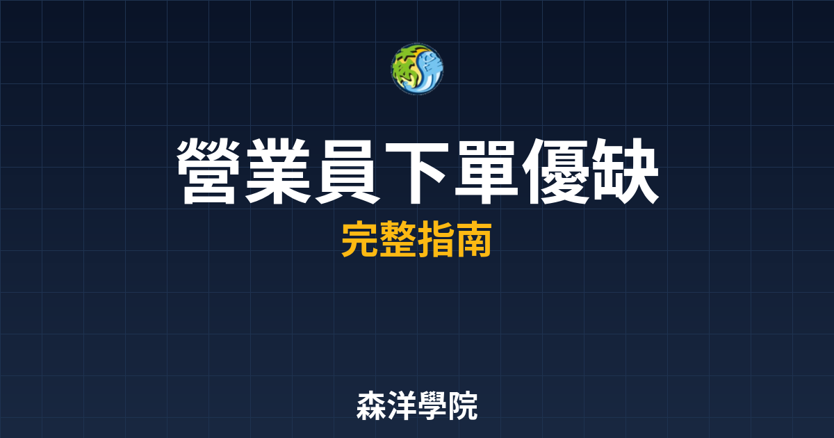 營業員下單優缺點:人工服務值得多付手續費嗎 22 營業員下單優缺點