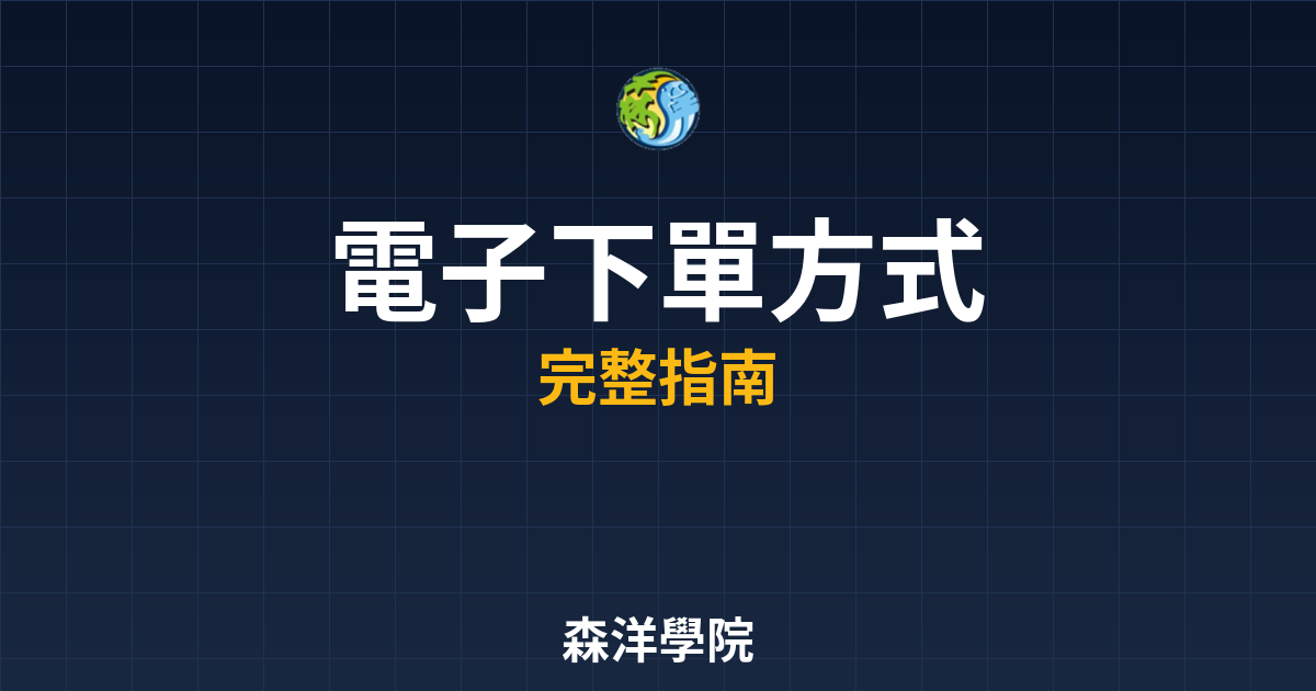 電子下單方式