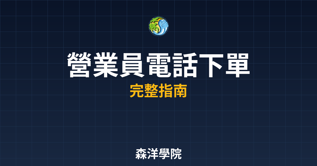 營業員電話下單