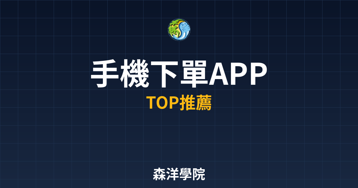 手機下單APP推薦