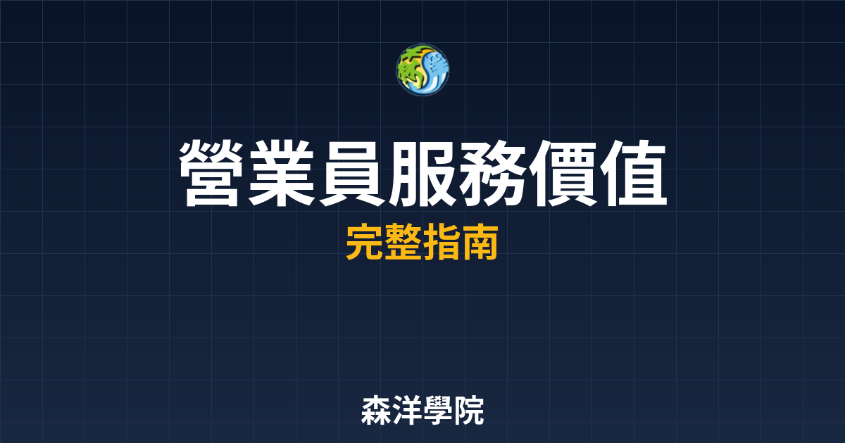 營業員服務價值