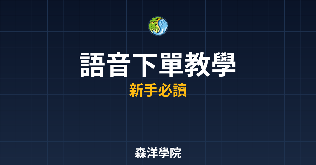 語音下單教學