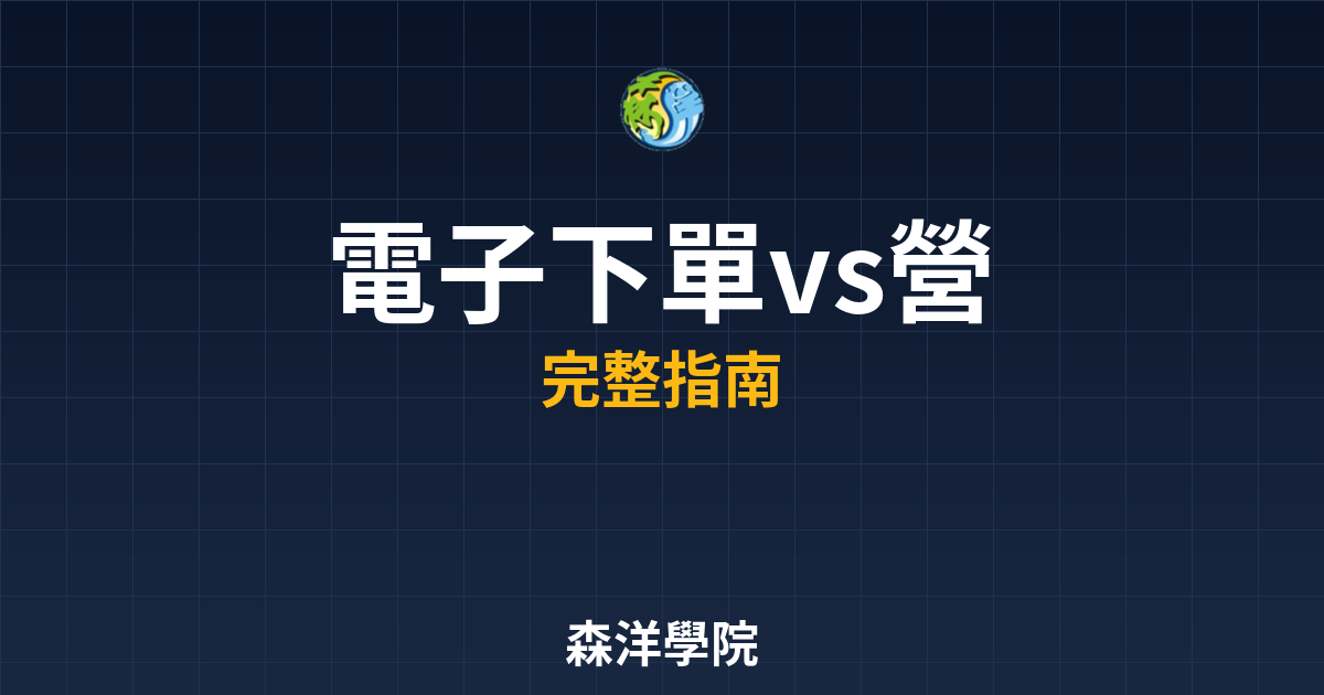 電子下單vs營業員