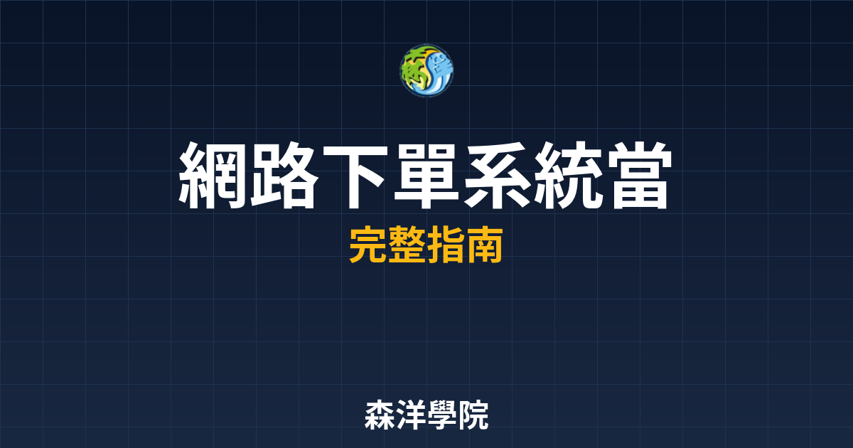 網路下單系統當機