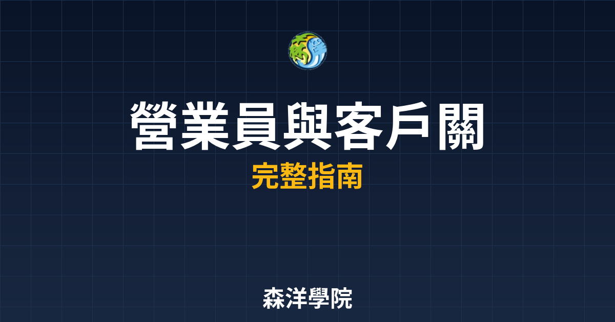 營業員與客戶關係