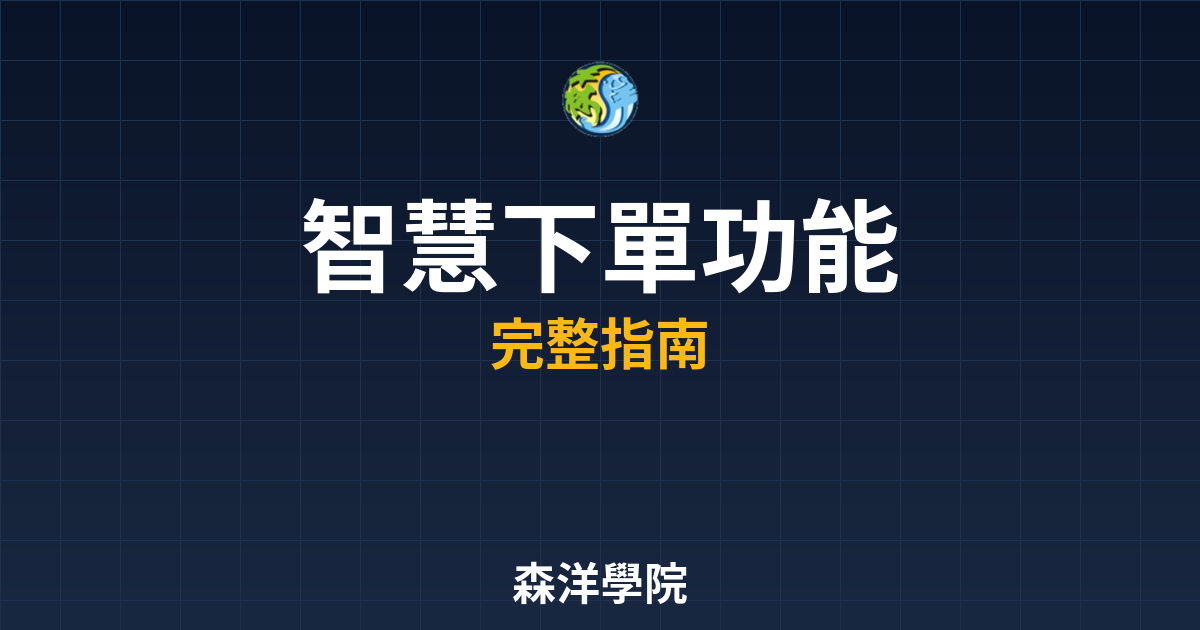 智慧下單功能