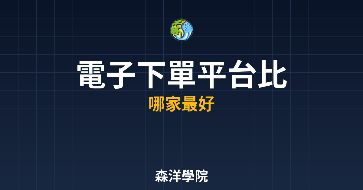 電子下單平台比較