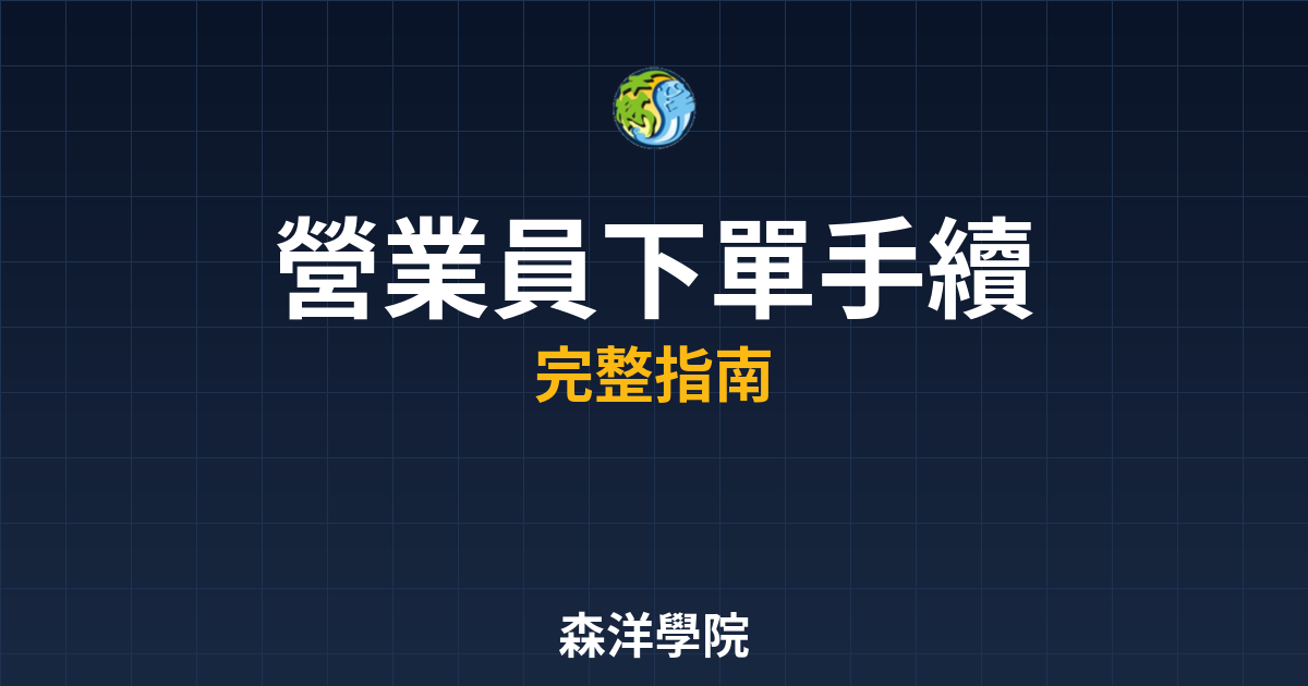 營業員下單手續費