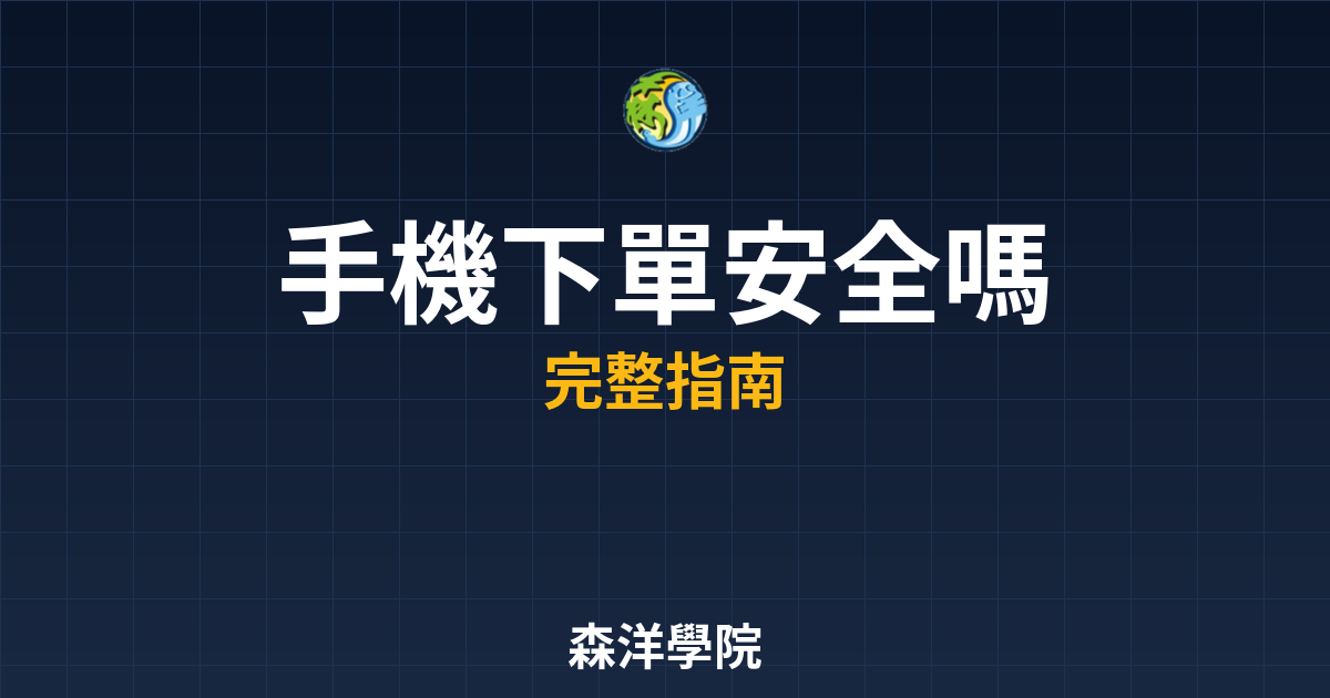手機下單安全嗎