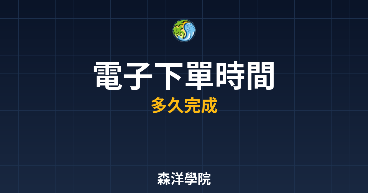 電子下單時間