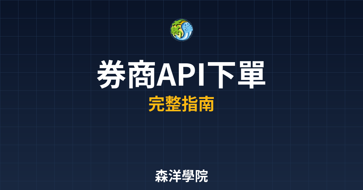券商API下單