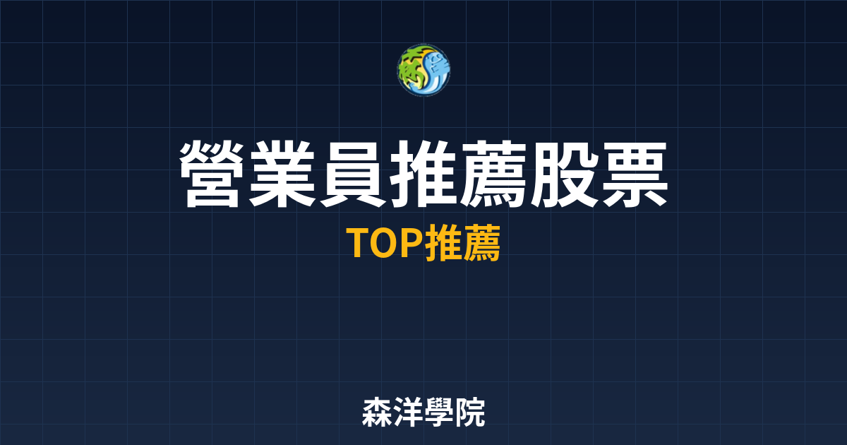 營業員推薦股票