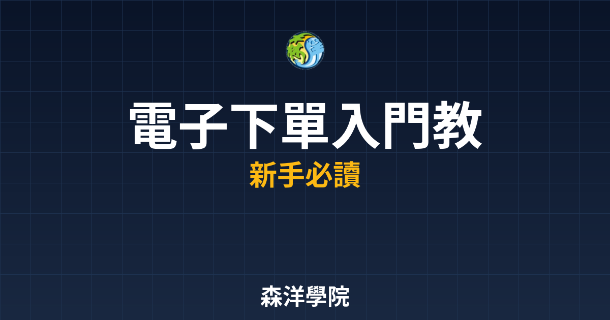 電子下單入門教學