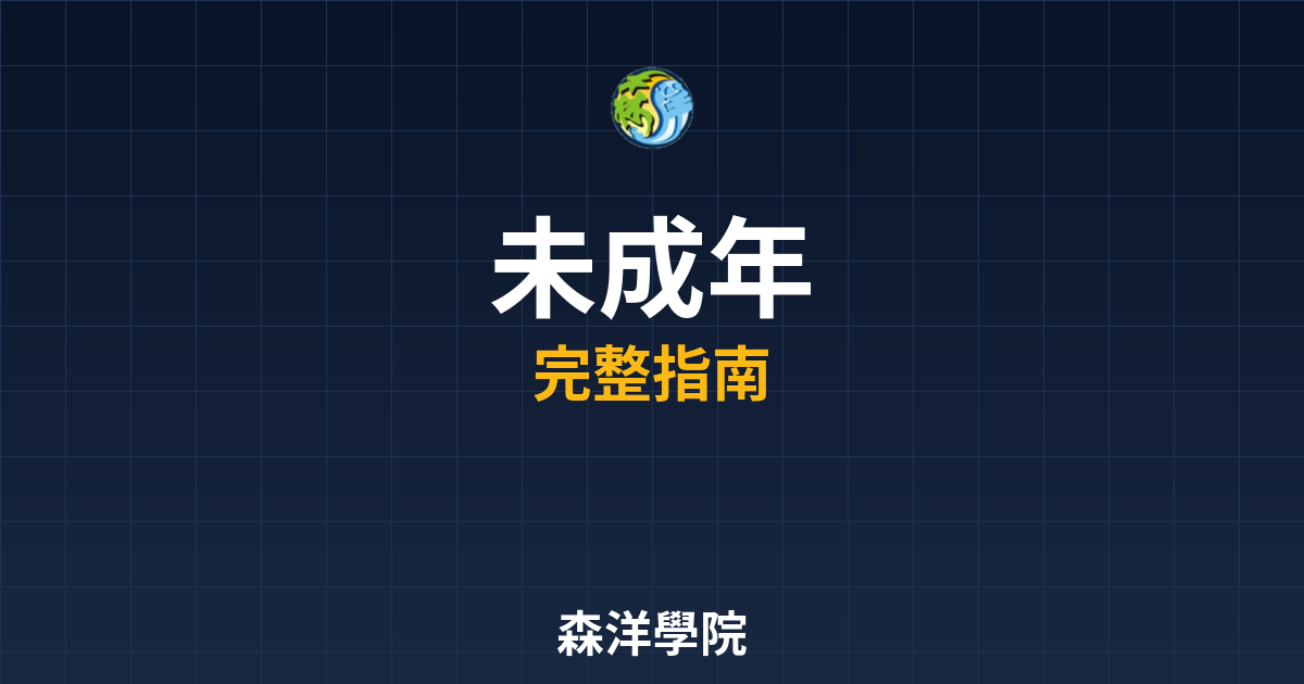 未成年開戶