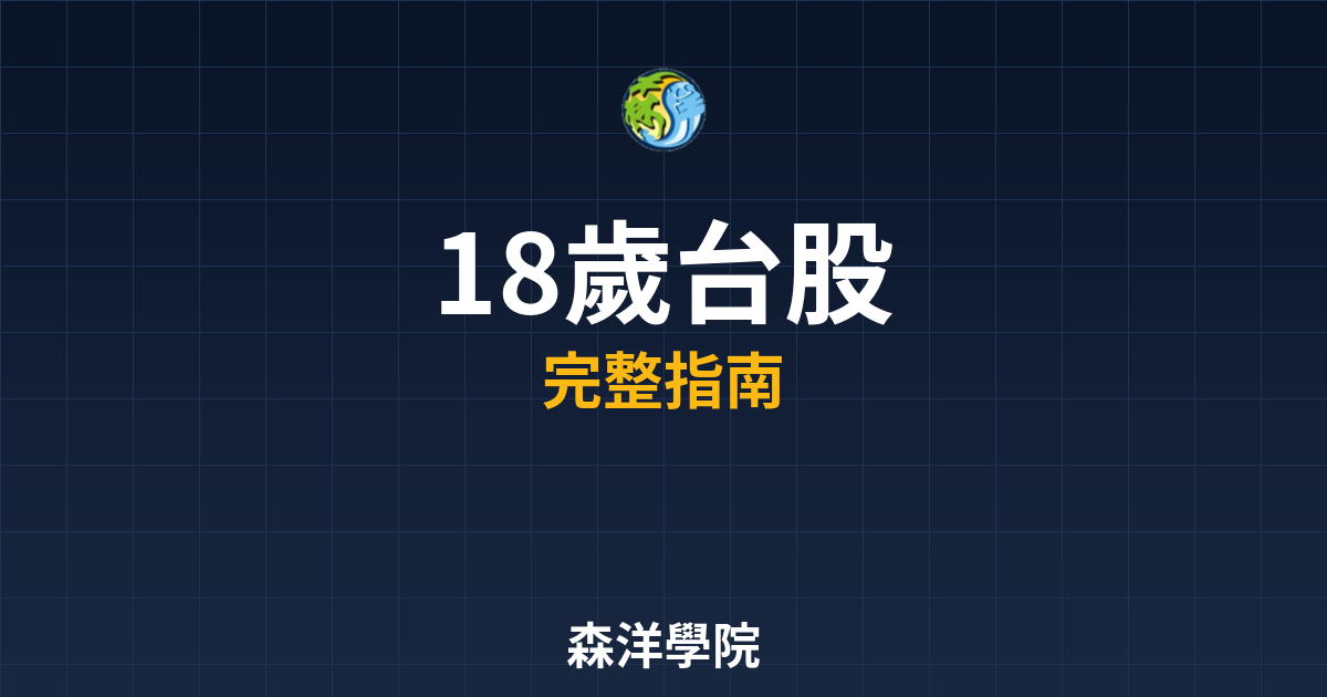 18歲開戶台股