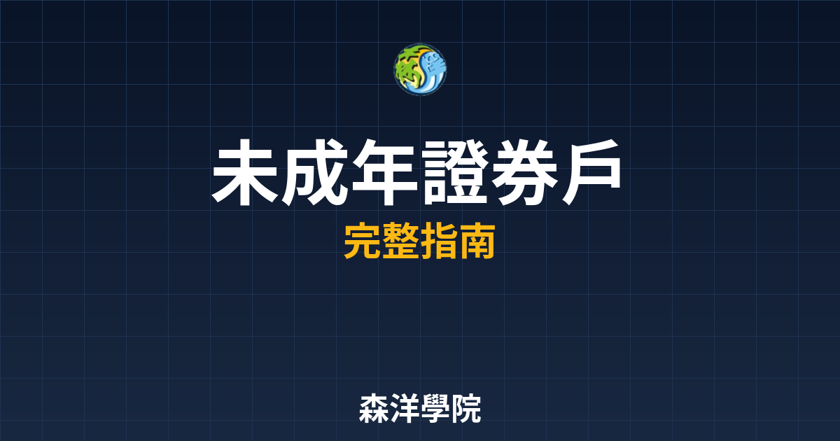 未成年證券戶