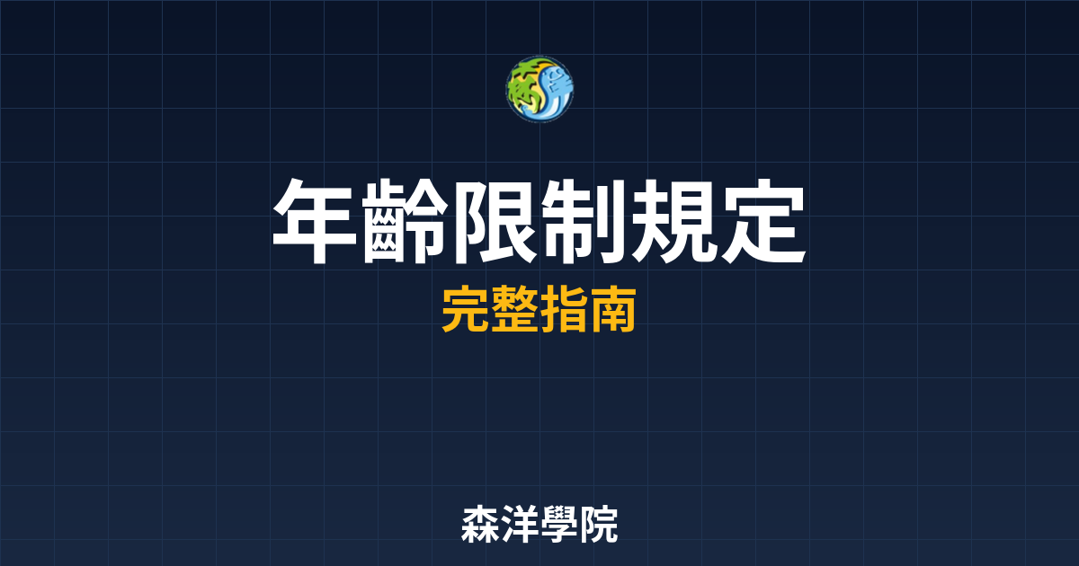 開戶年齡限制規定