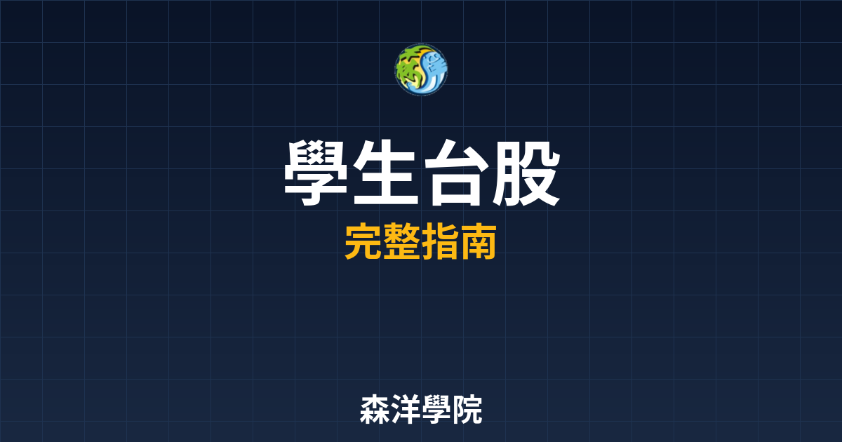 學生開戶台股