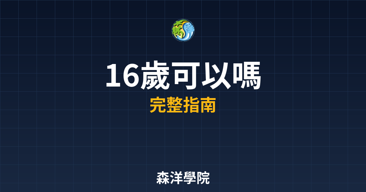 16歲可以開證券戶嗎?限制行為能力人開戶 2 16歲可以開戶嗎