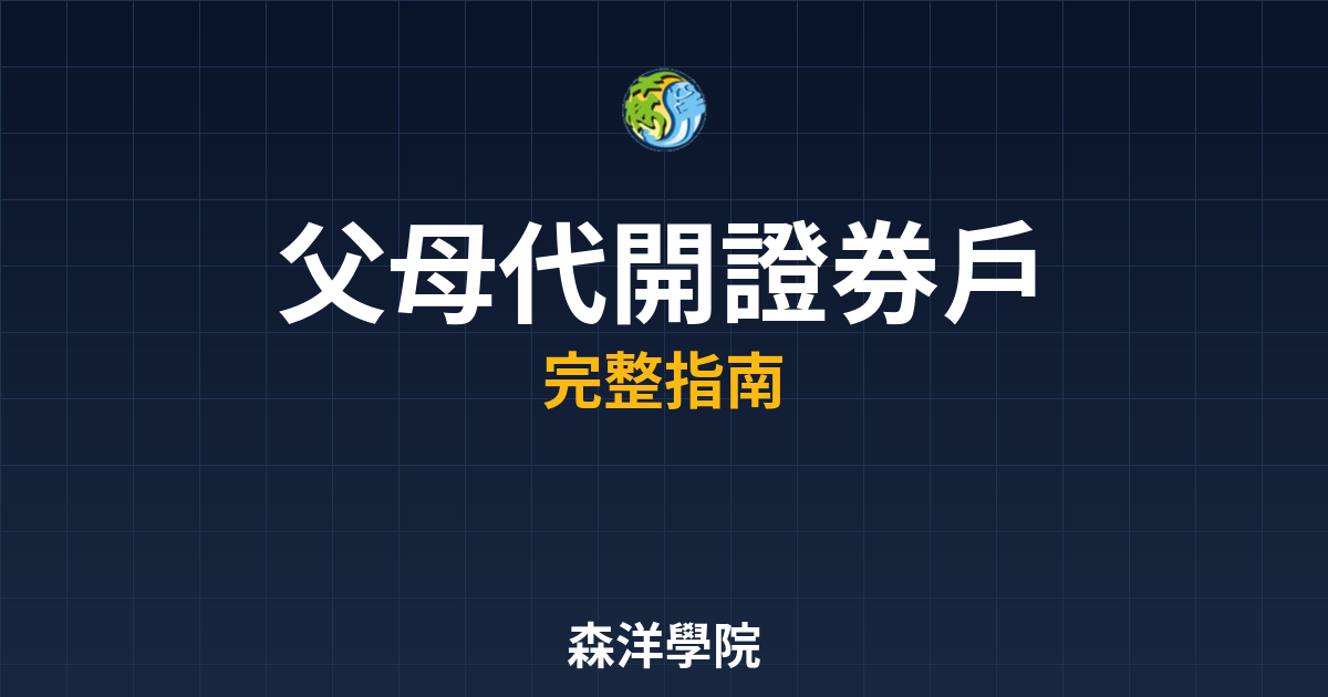 父母代開證券戶