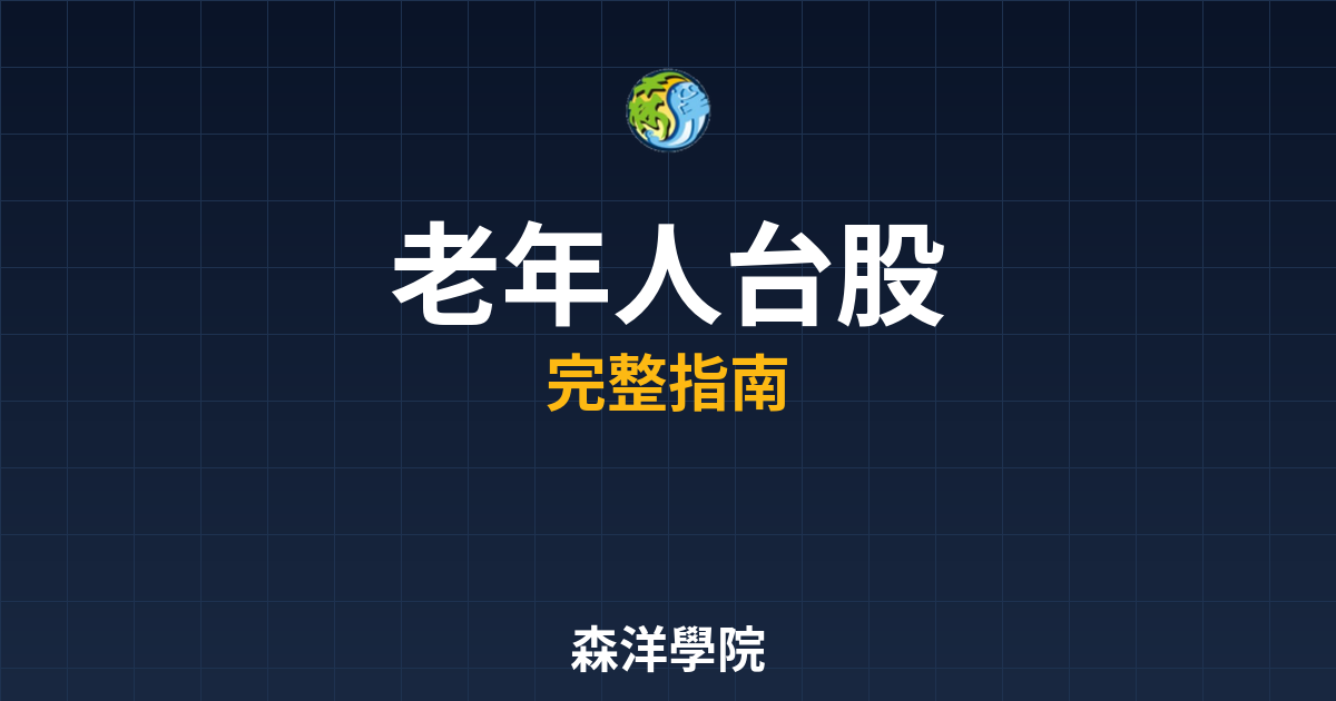 老年人開戶台股