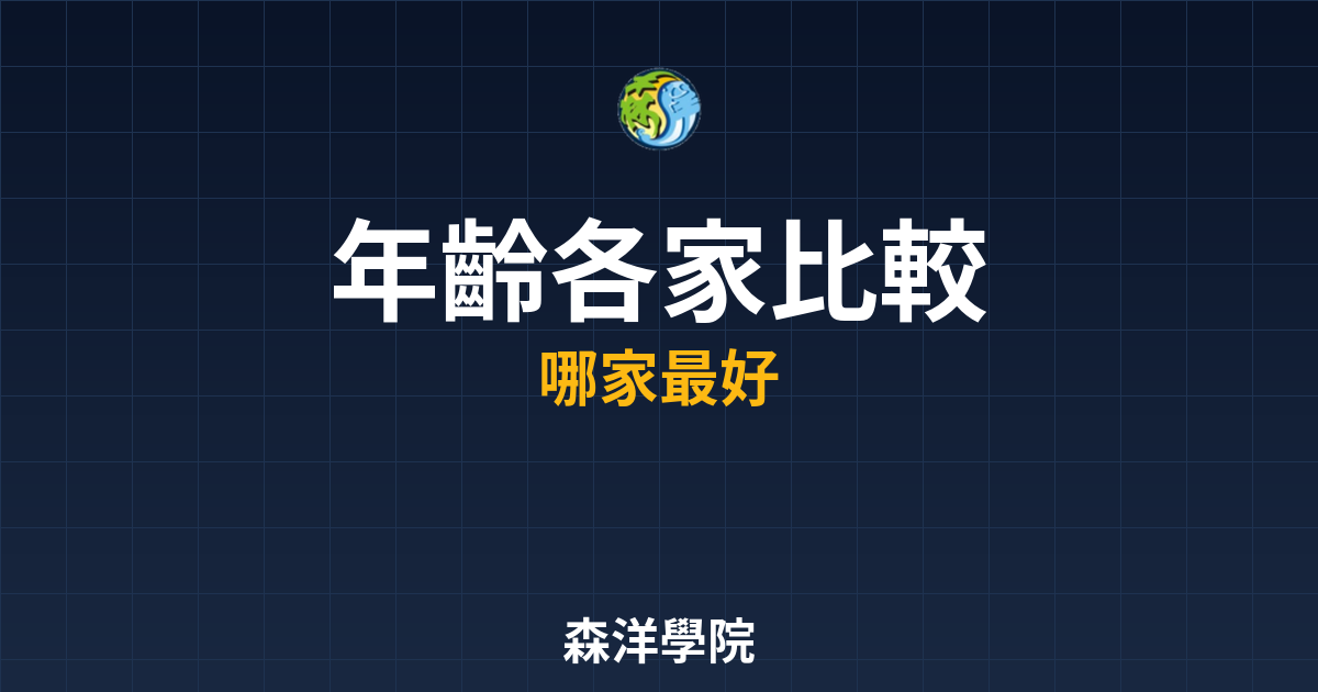 開戶年齡各家比較