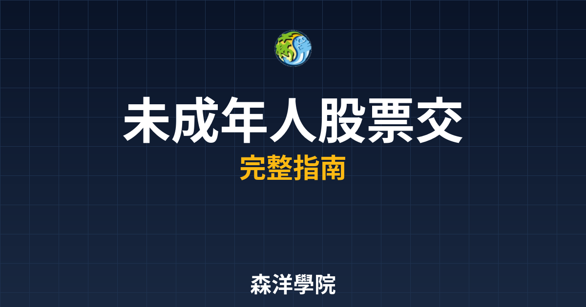 未成年人股票交易