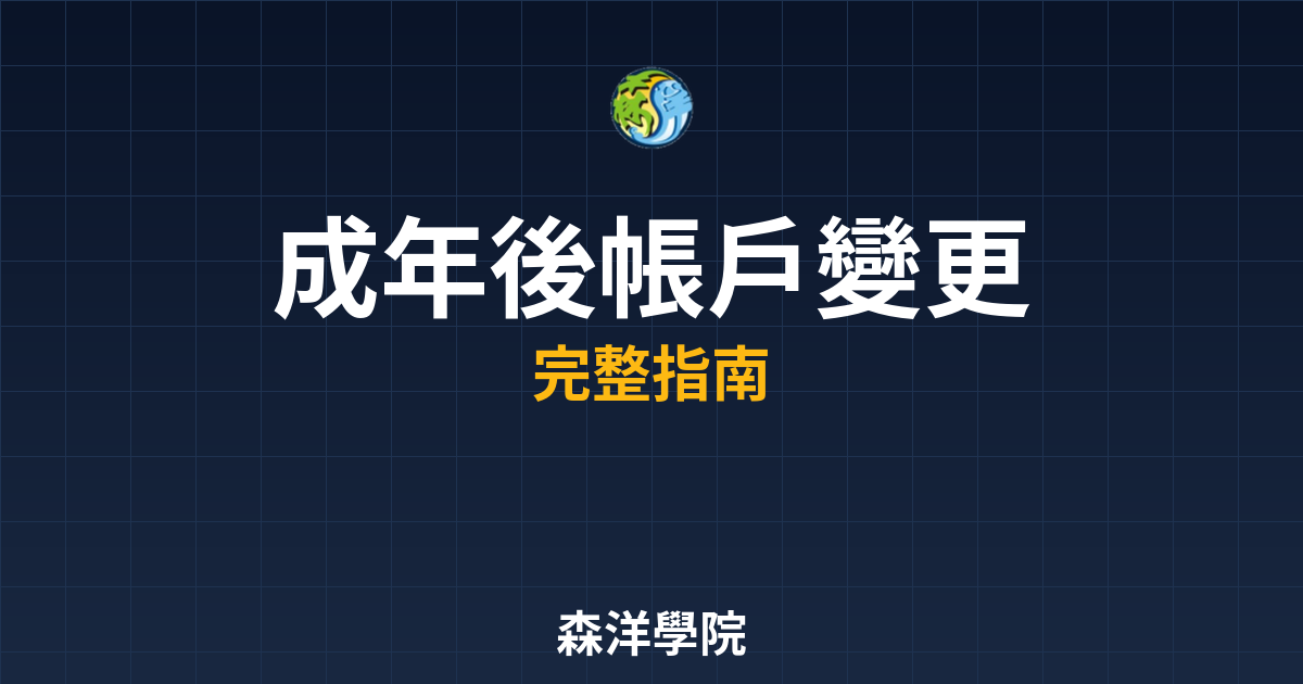 成年後帳戶變更