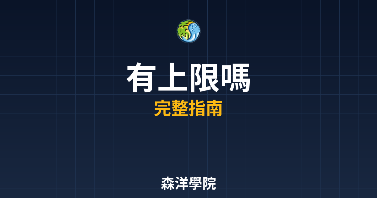 台股開戶有上限嗎