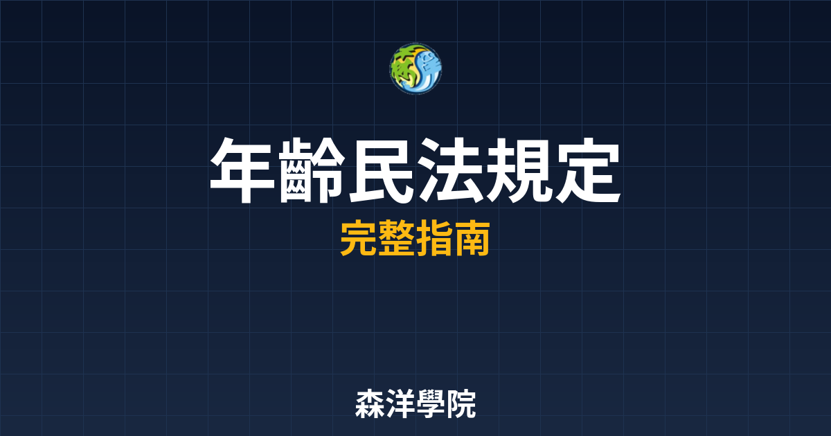 開戶年齡民法規定