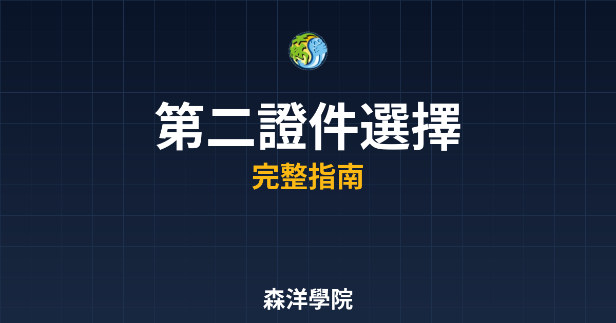 第二證件選擇