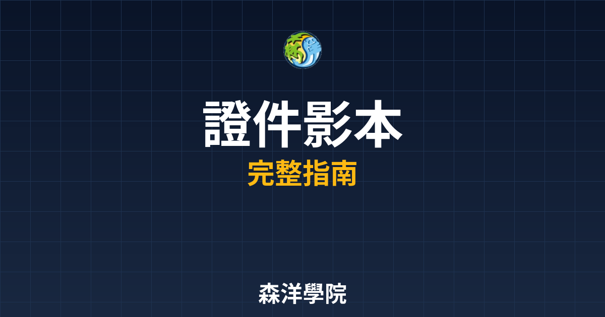 開戶證件影本