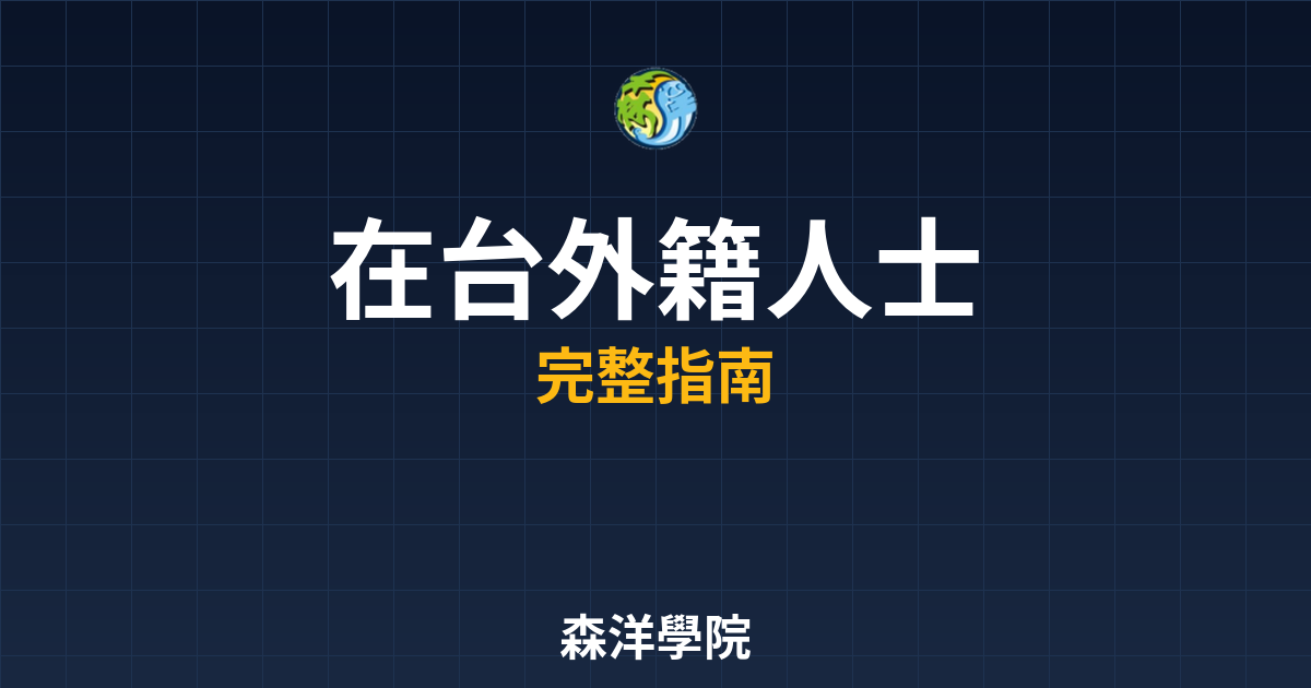 在台外籍人士開戶