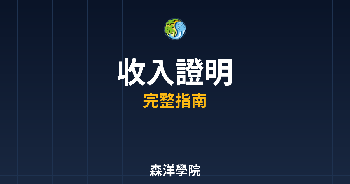 開戶收入證明