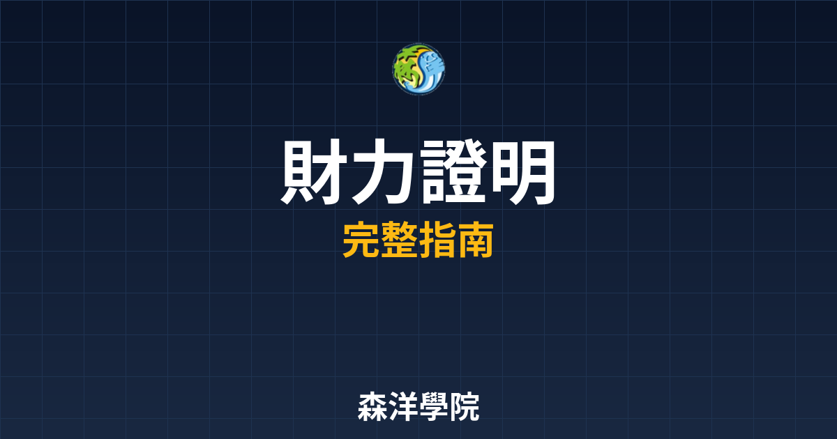 開戶財力證明