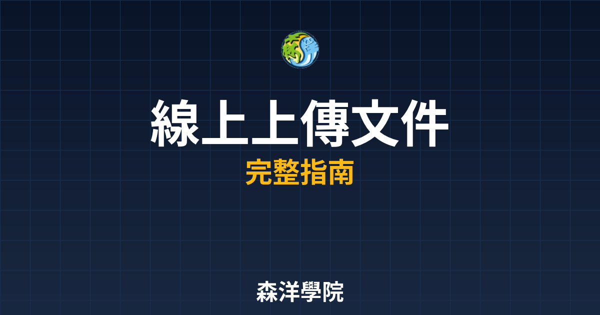 線上開戶上傳文件