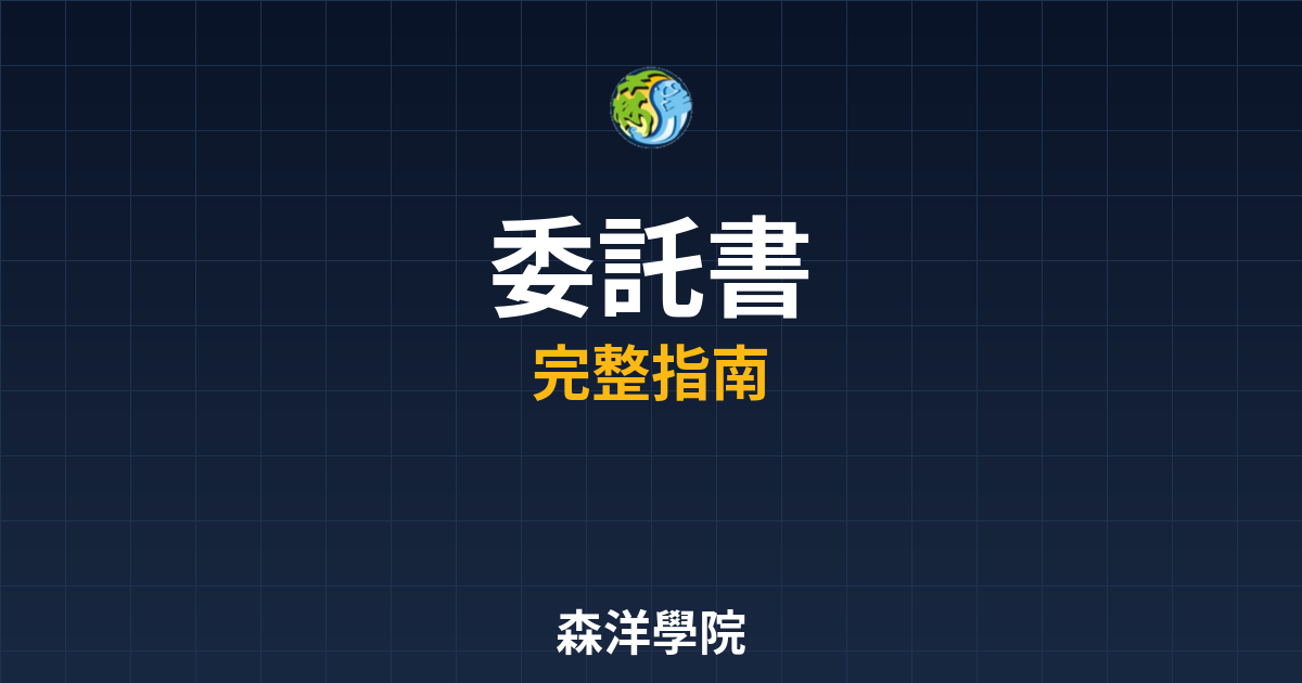 開戶委託書