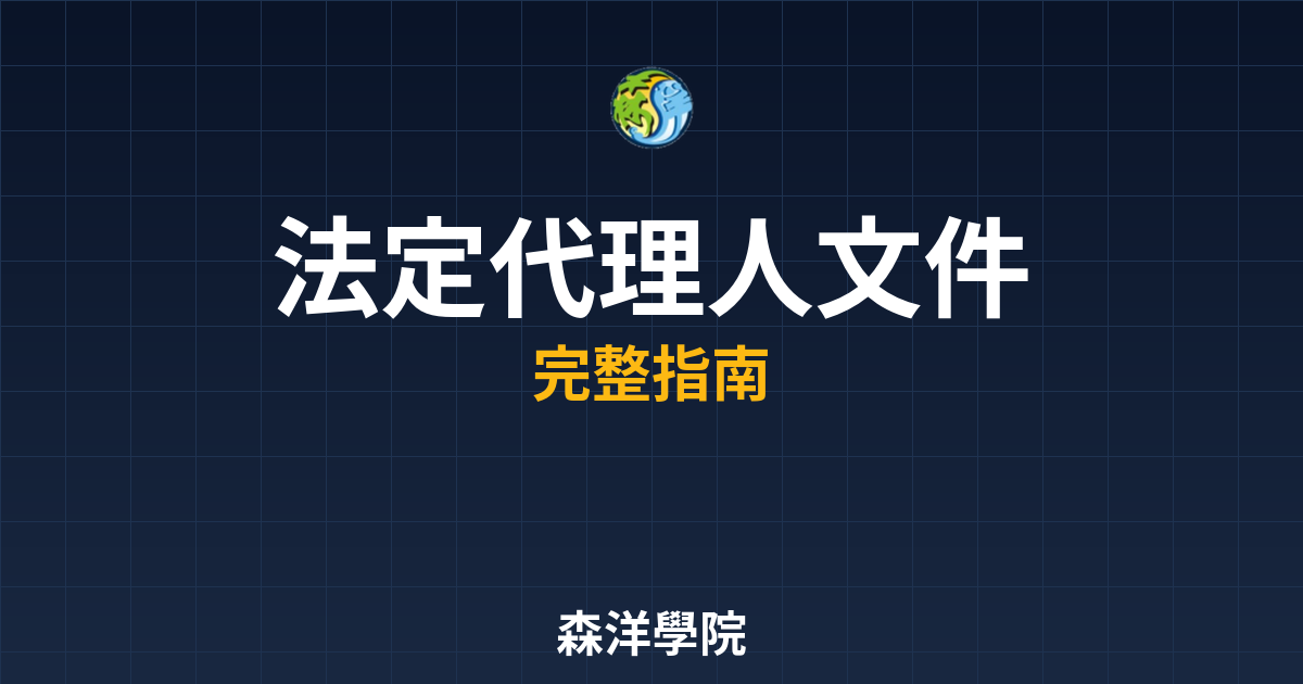 法定代理人文件
